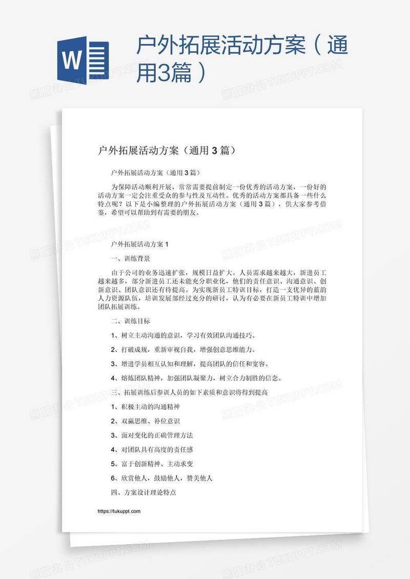 户外拓展活动方案（通用3篇）