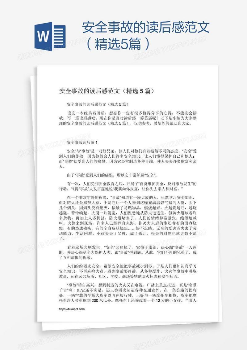 安全事故的读后感范文（精选5篇）