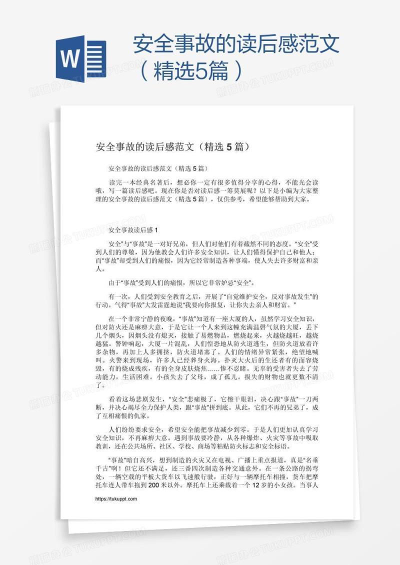 安全事故的读后感范文（精选5篇）
