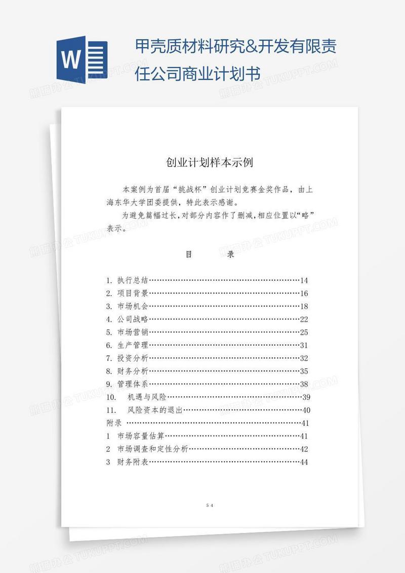 甲壳质材料研究&开发有限责任公司商业计划书