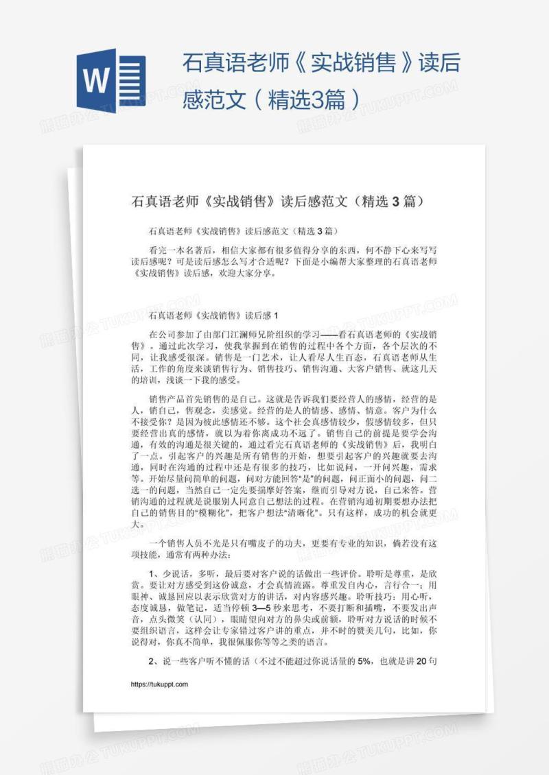石真语老师《实战销售》读后感范文（精选3篇）