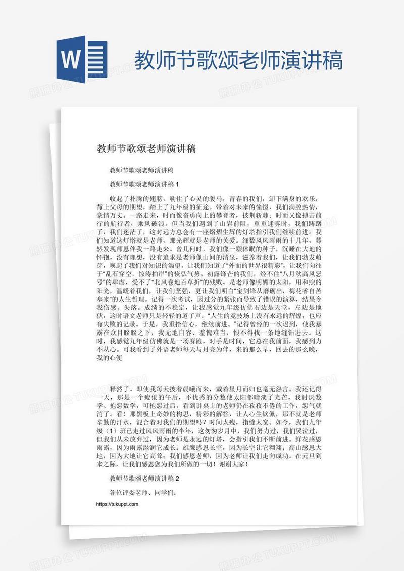 教师节歌颂老师演讲稿