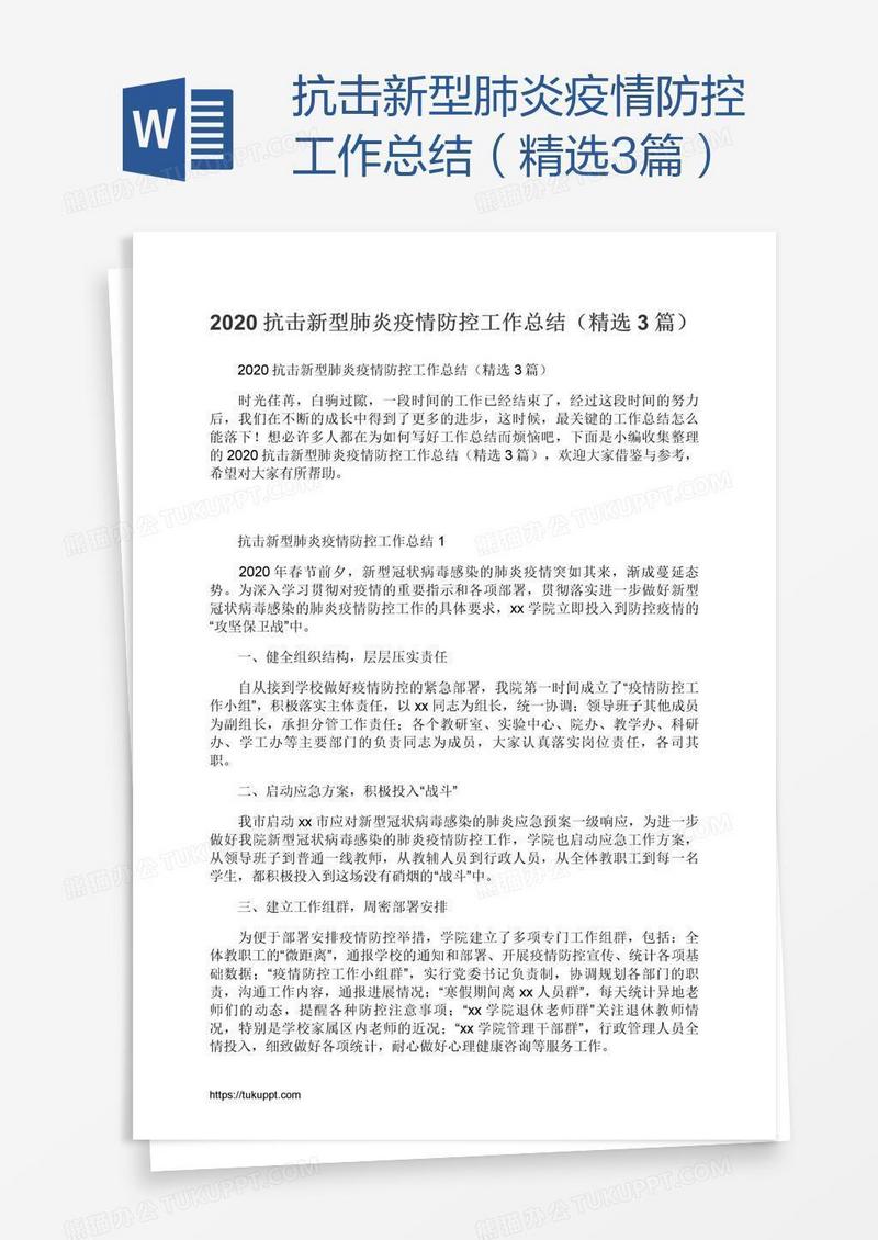 抗击新型肺炎疫情防控工作总结（精选3篇）