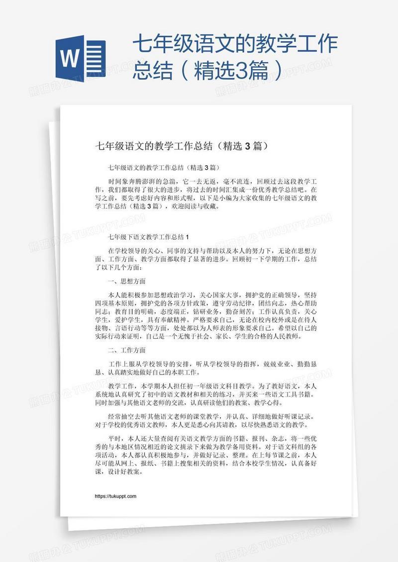 七年级语文的教学工作总结（精选3篇）