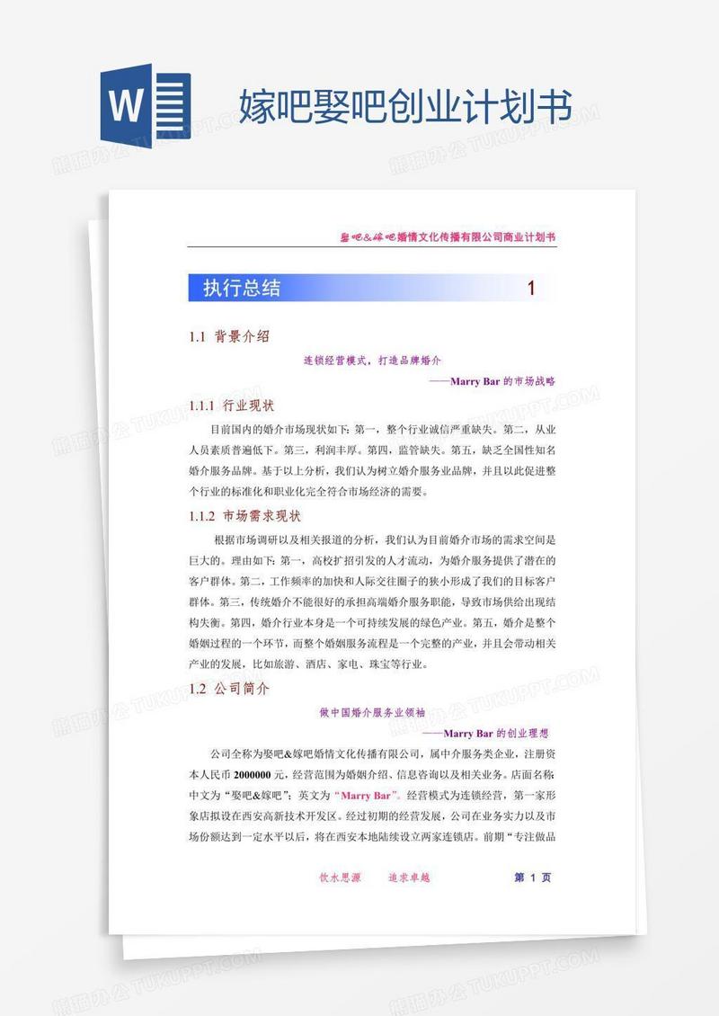 嫁吧娶吧创业计划书