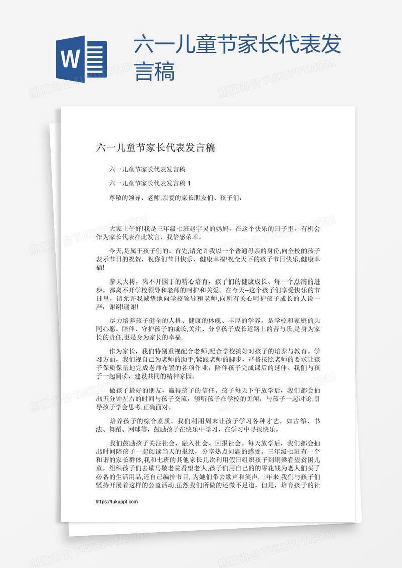 六一儿童节家长代表发言稿