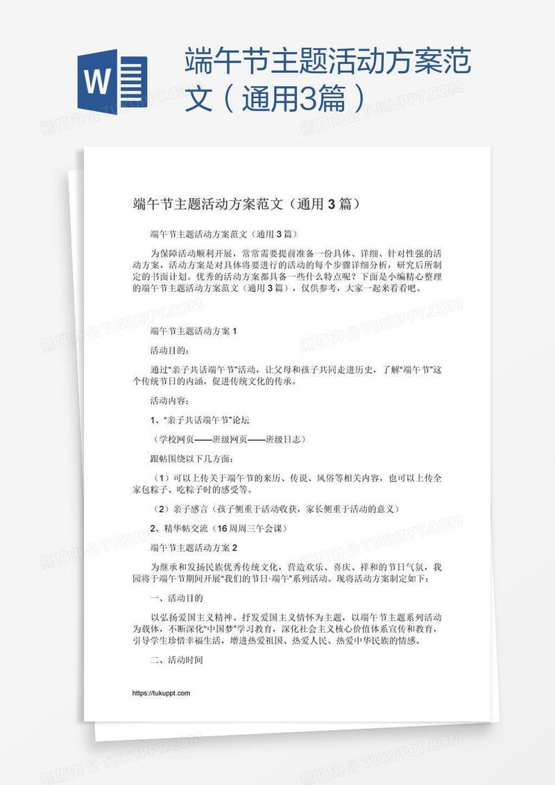 端午节主题活动方案范文（通用3篇）