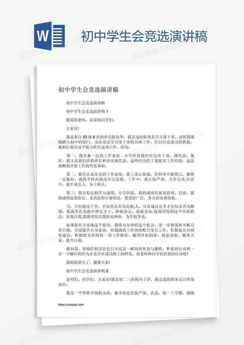 初中学生会竞选演讲稿