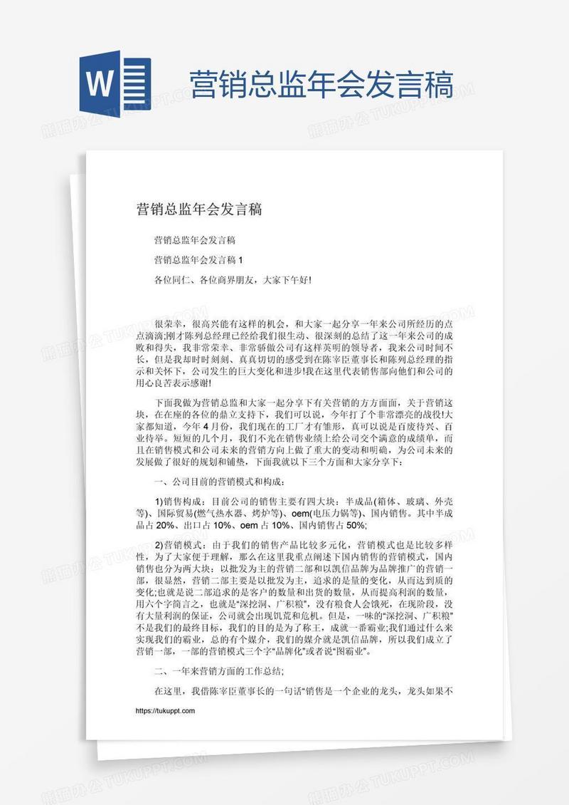营销总监年会发言稿