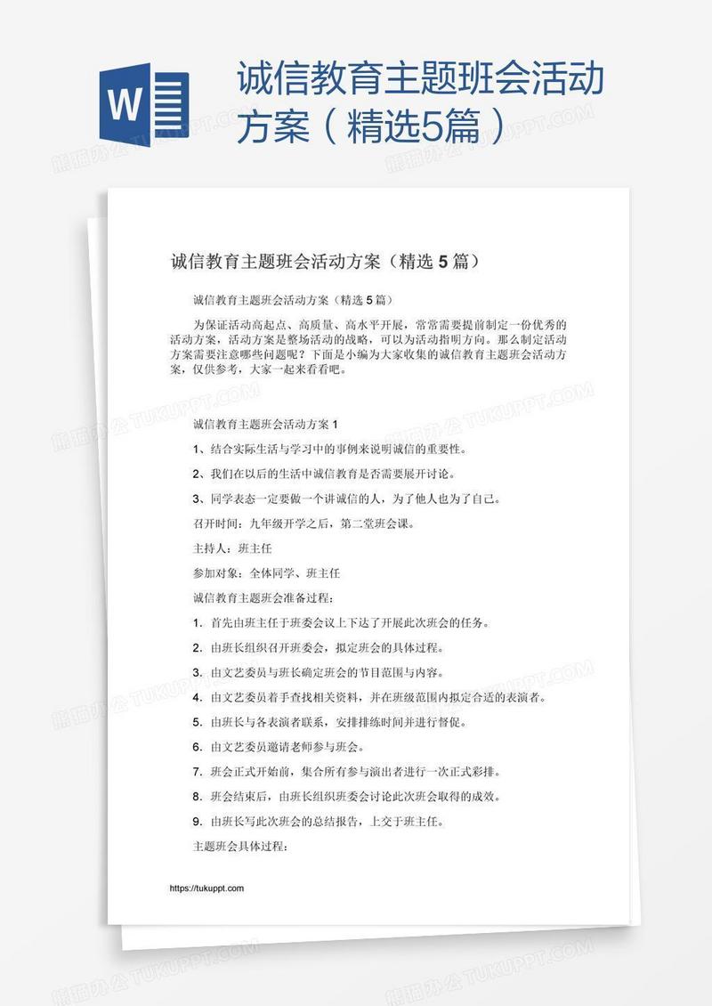 诚信教育主题班会活动方案（精选5篇）