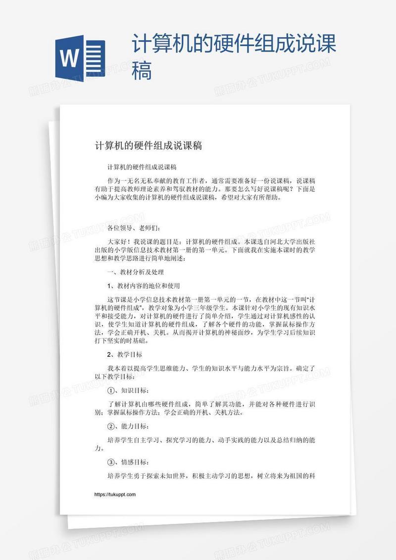 计算机的硬件组成说课稿