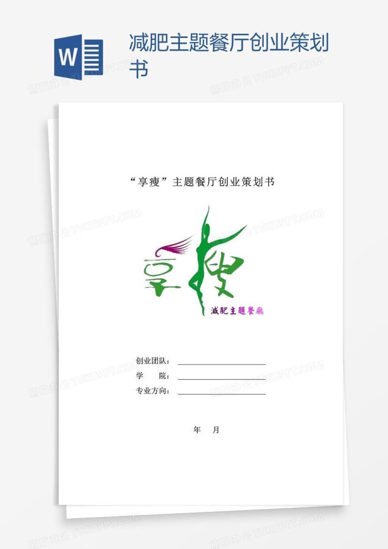 减肥主题餐厅创业策划书