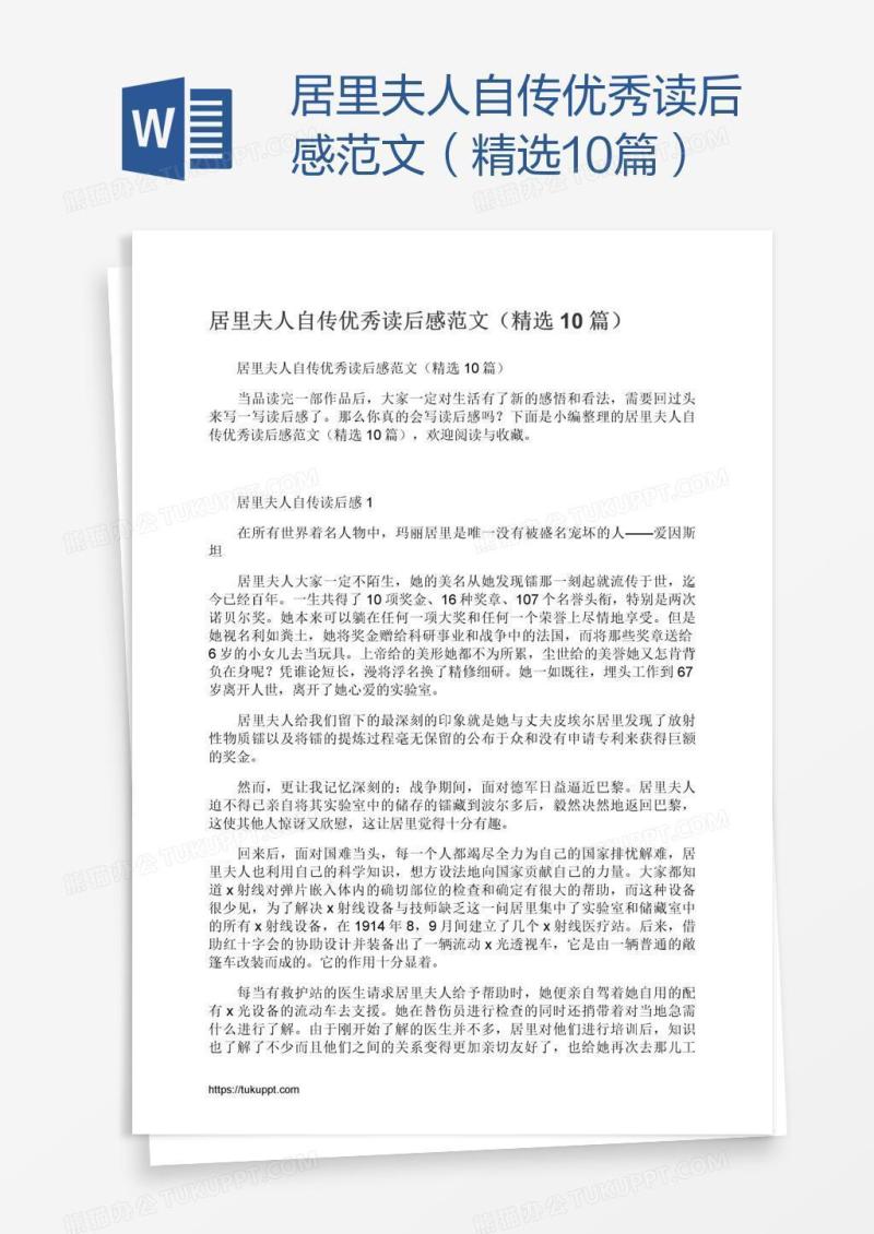 居里夫人自传优秀读后感范文（精选10篇）