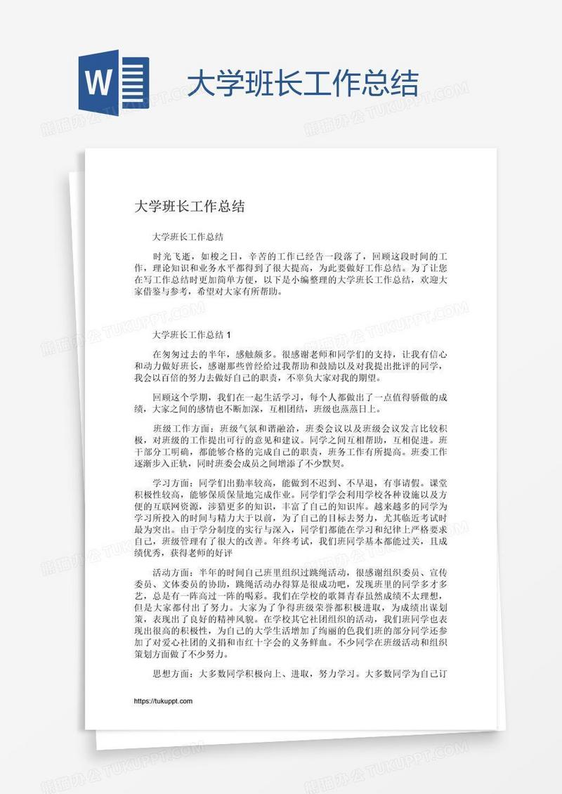 大学班长工作总结