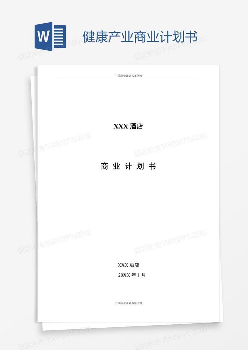 健康产业商业计划书