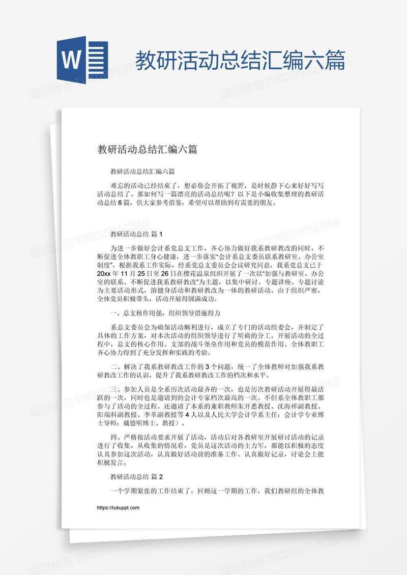 教研活动总结汇编六篇