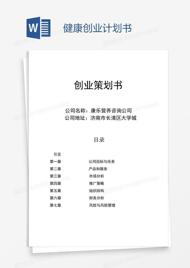 健康创业计划书