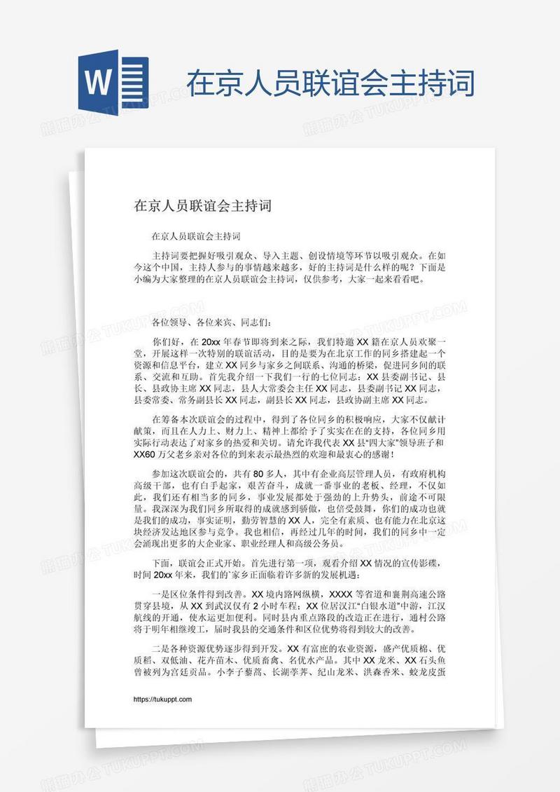 在京人员联谊会主持词