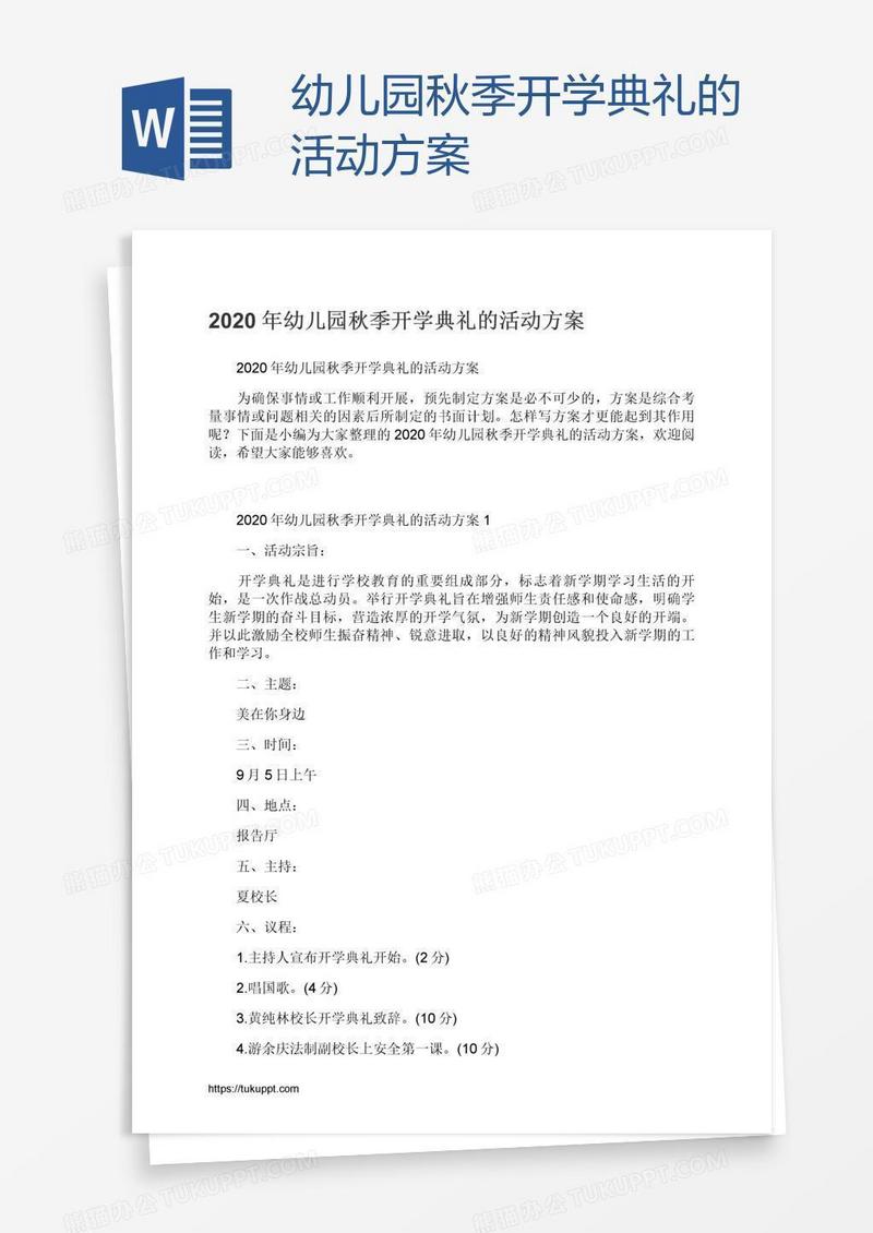 幼儿园秋季开学典礼的活动方案