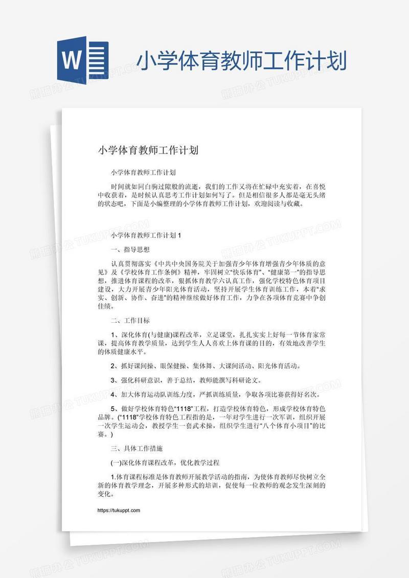 小学体育教师工作计划