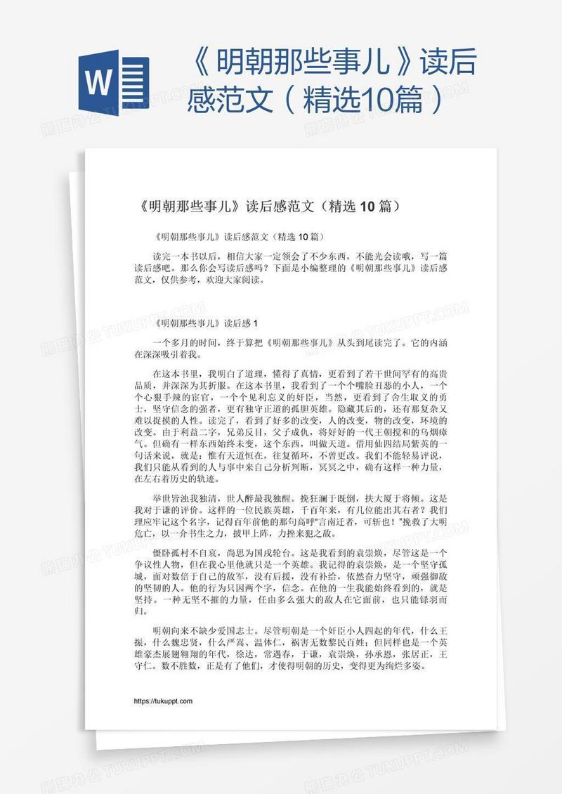 《明朝那些事儿》读后感范文（精选10篇）