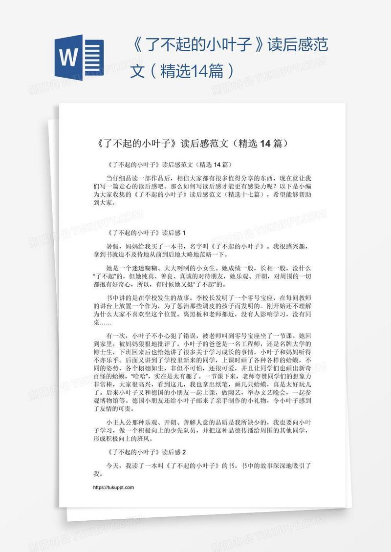 《了不起的小叶子》读后感范文（精选14篇）
