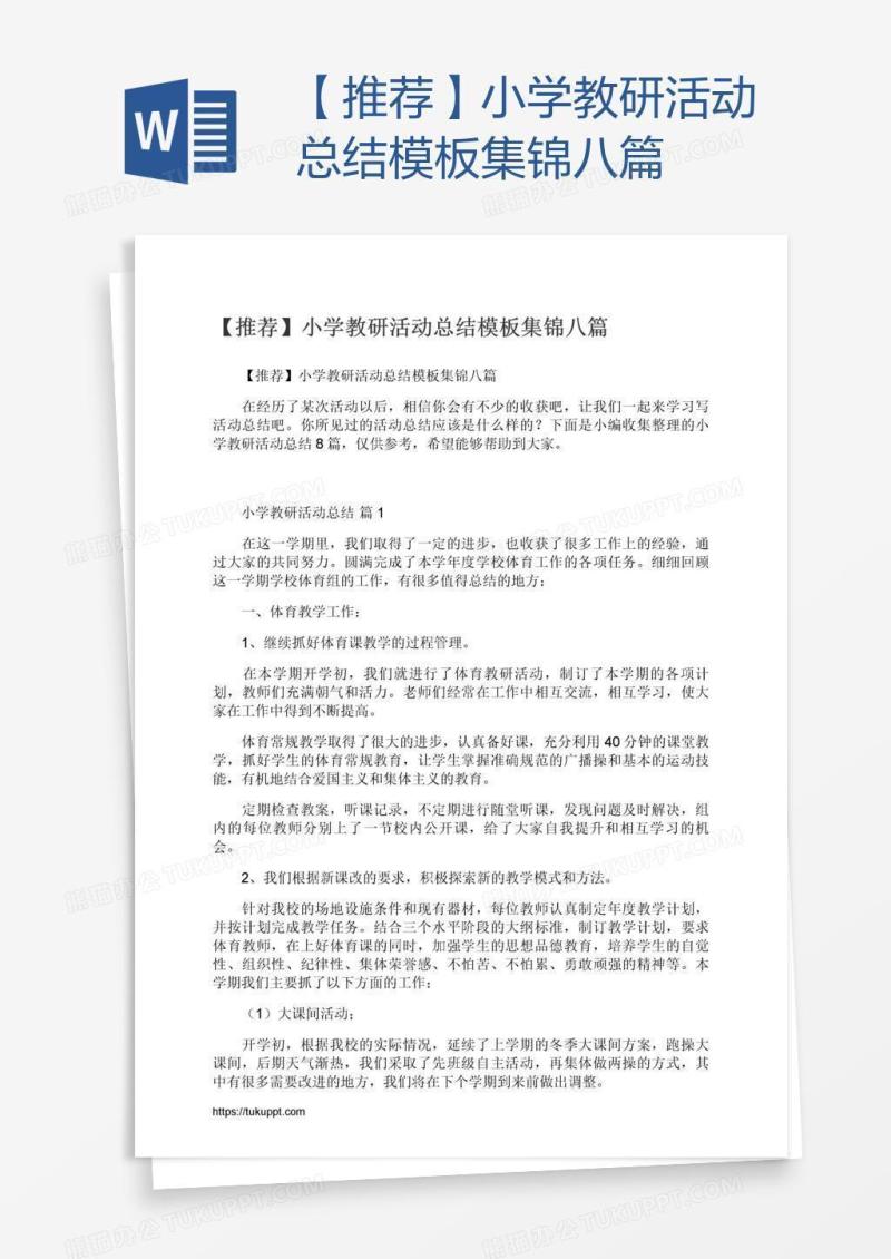 【推荐】小学教研活动总结模板集锦八篇