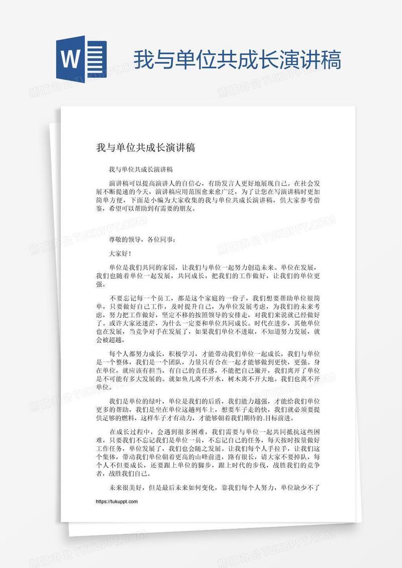 我与单位共成长演讲稿