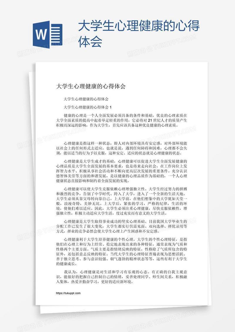 大学生心理健康的心得体会
