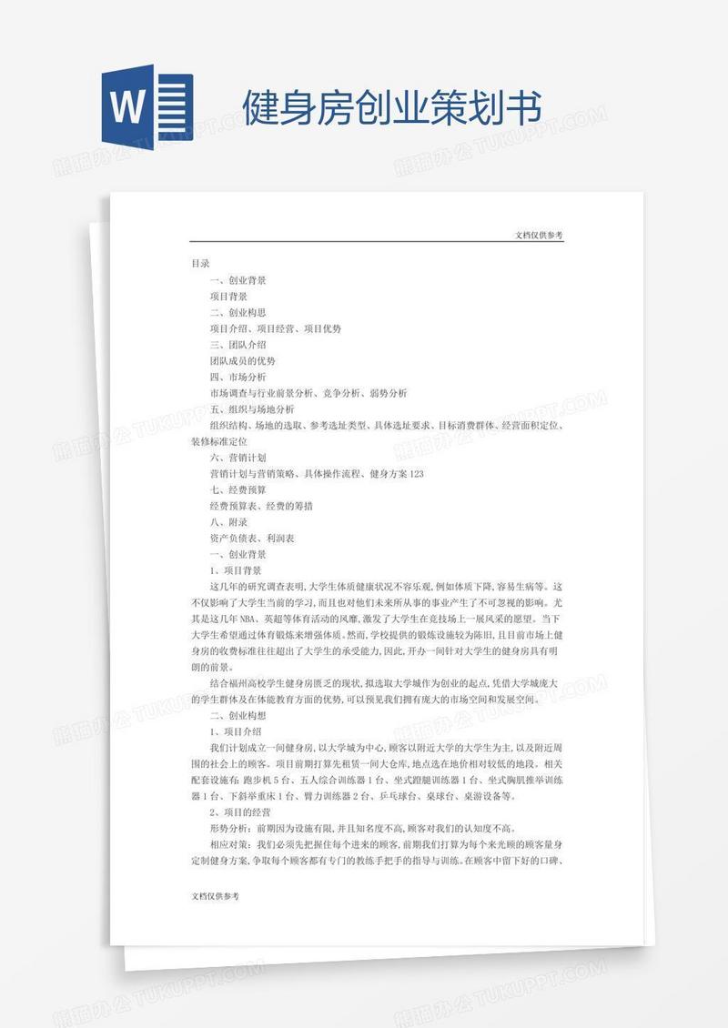 健身房创业策划书