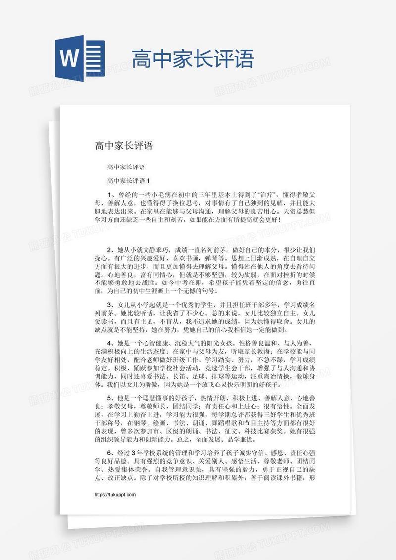 高中家长评语
