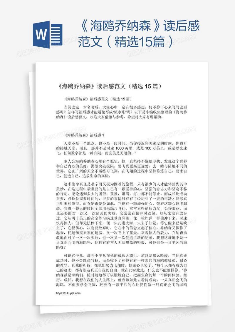 《海鸥乔纳森》读后感范文（精选15篇）