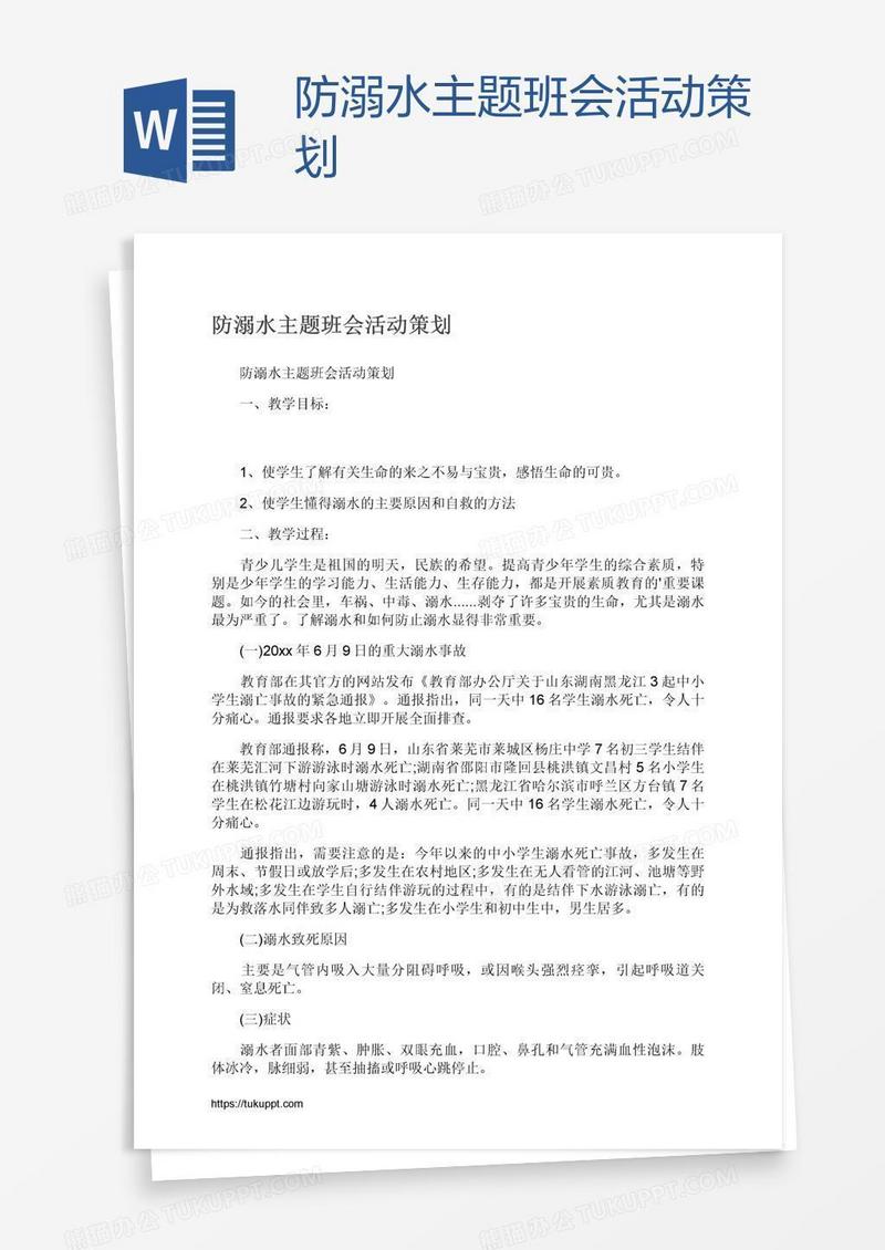 防溺水主题班会活动策划