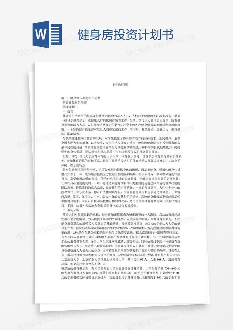 健身房投资计划书