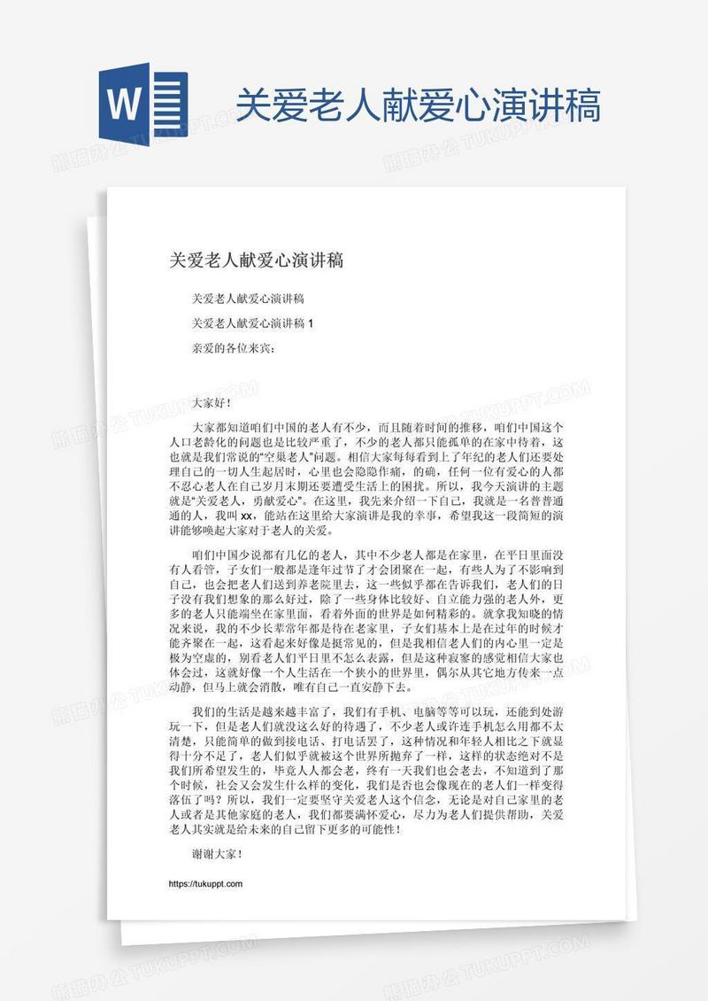 关爱老人献爱心演讲稿