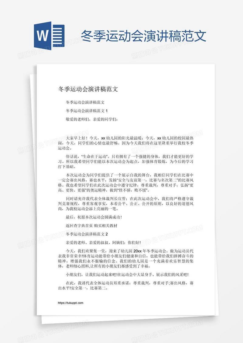 冬季运动会演讲稿范文