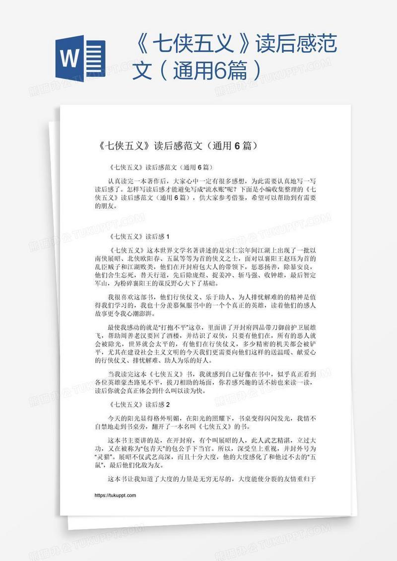 《七侠五义》读后感范文（通用6篇）