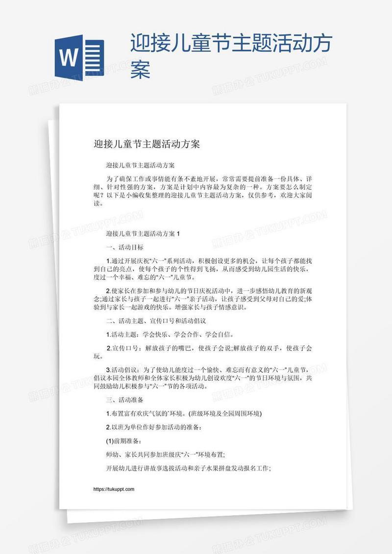 迎接儿童节主题活动方案