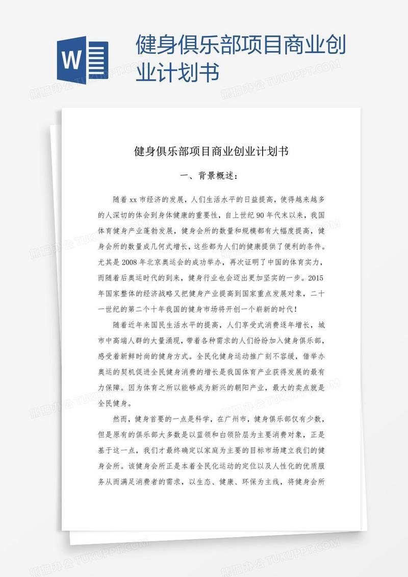 健身俱乐部项目商业创业计划书