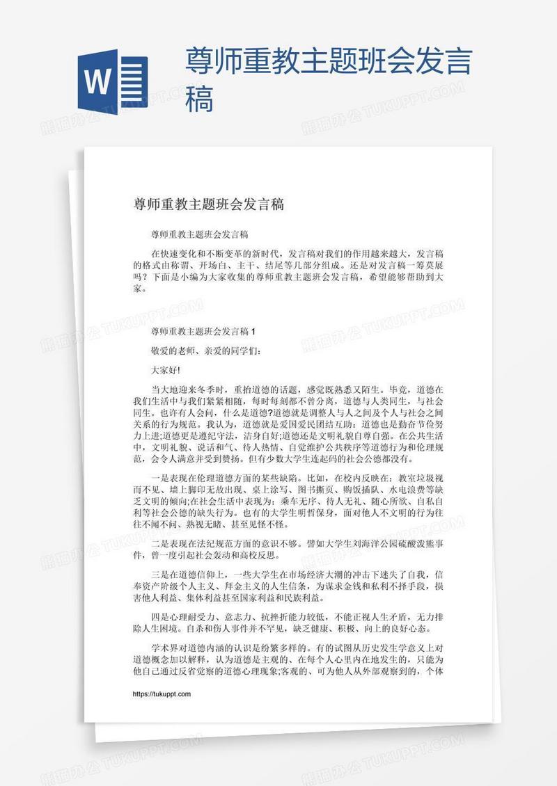 尊师重教主题班会发言稿