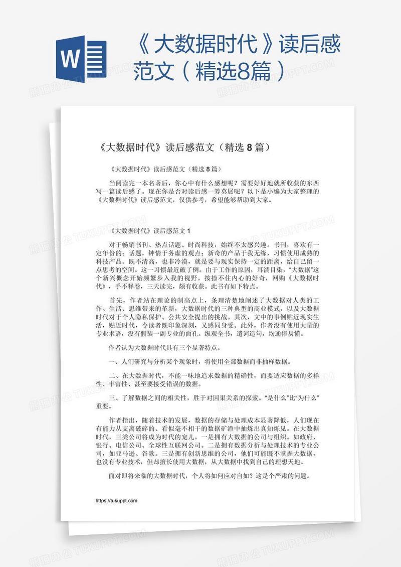 《大数据时代》读后感范文（精选8篇）
