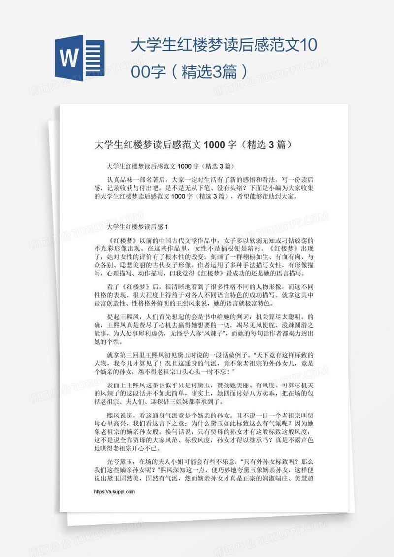 大学生红楼梦读后感范文1000字（精选3篇）