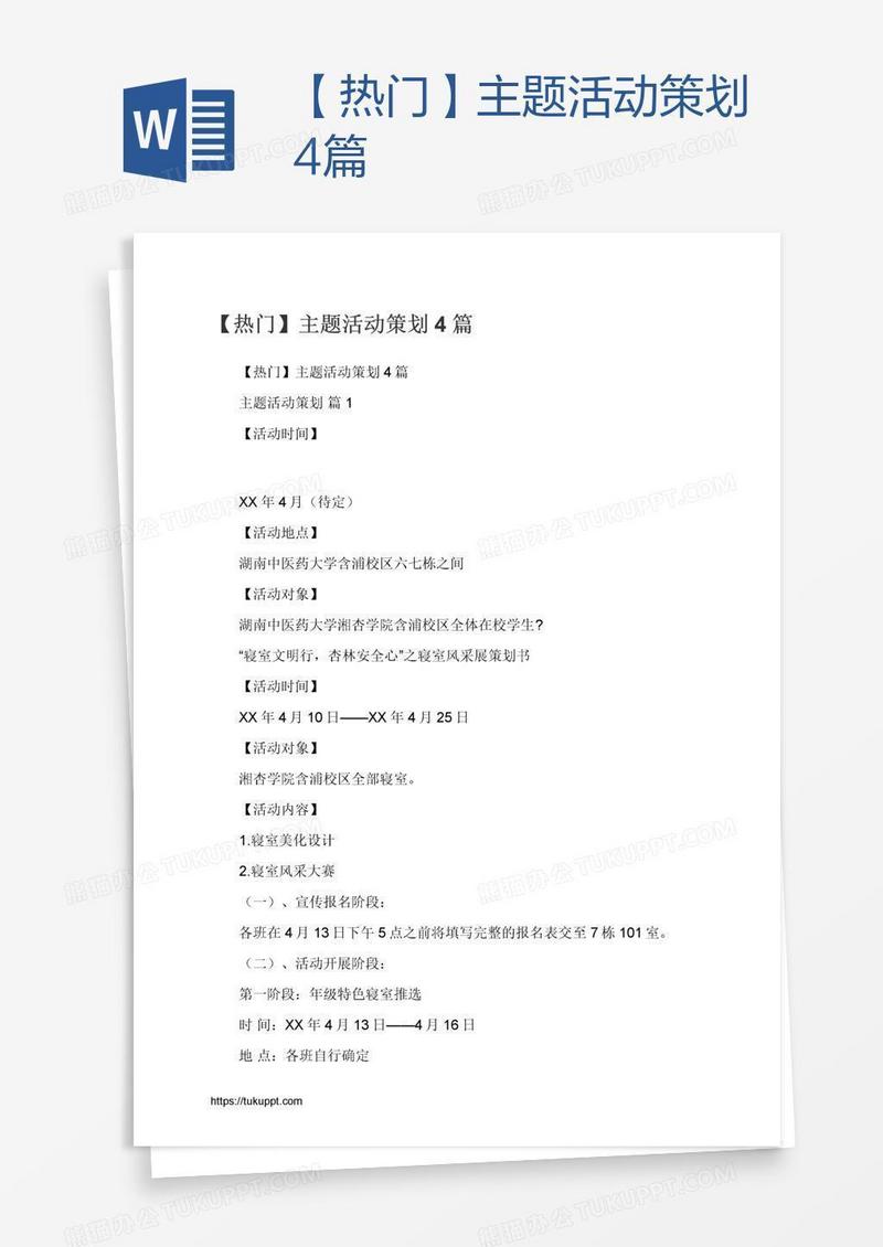 【热门】主题活动策划4篇