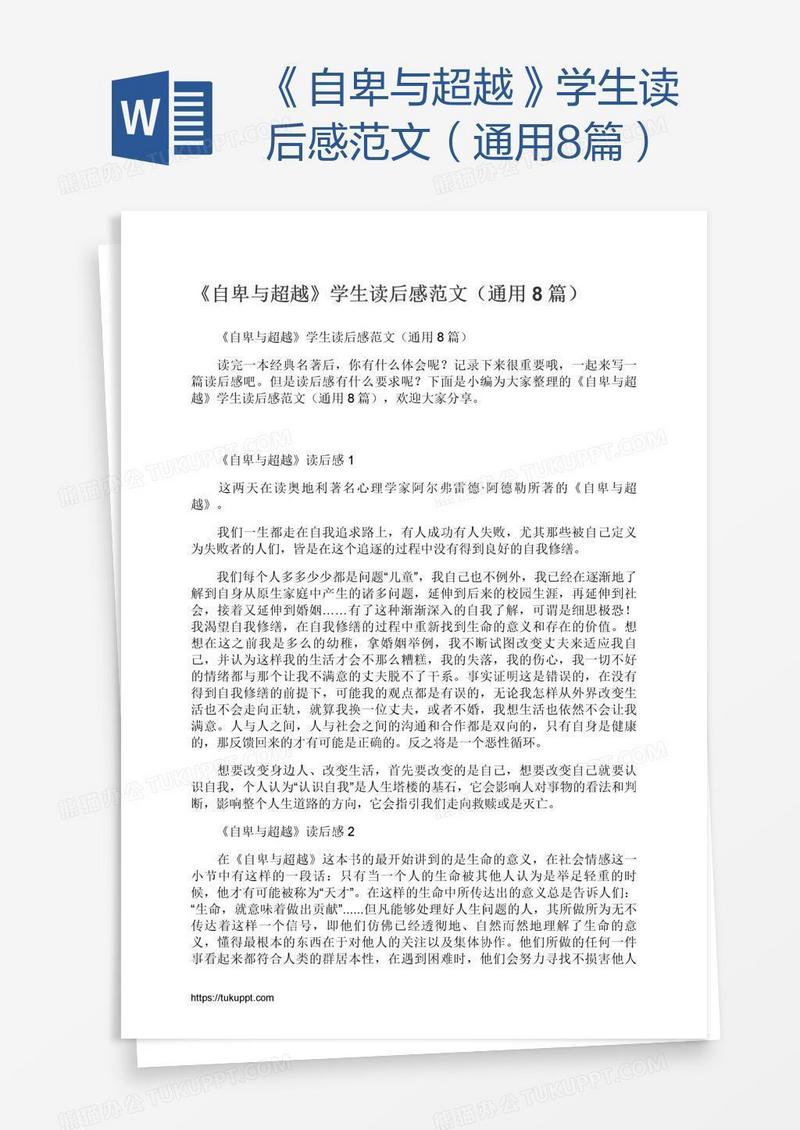 《自卑与超越》学生读后感范文（通用8篇）