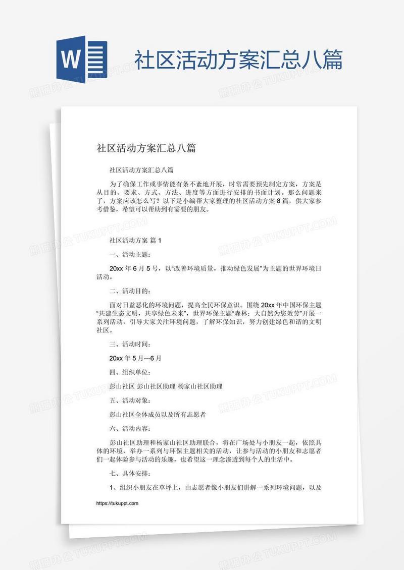 社区活动方案汇总八篇