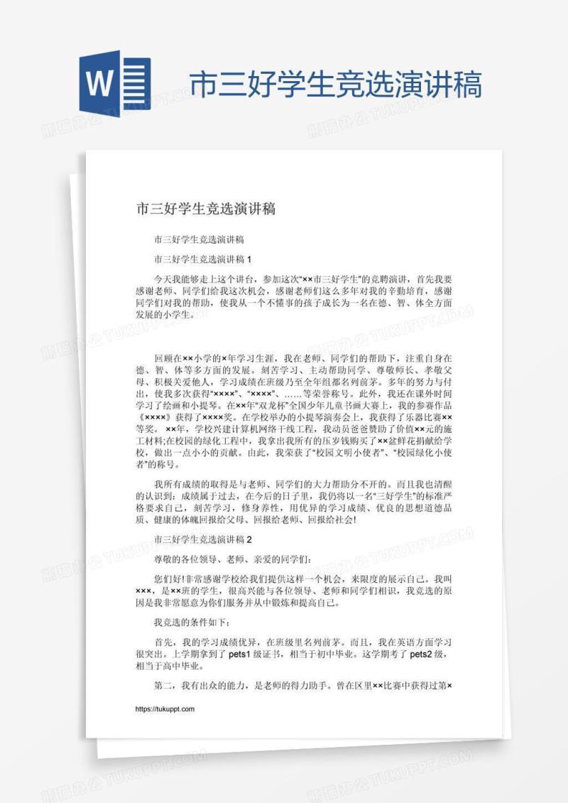 市三好学生竞选演讲稿