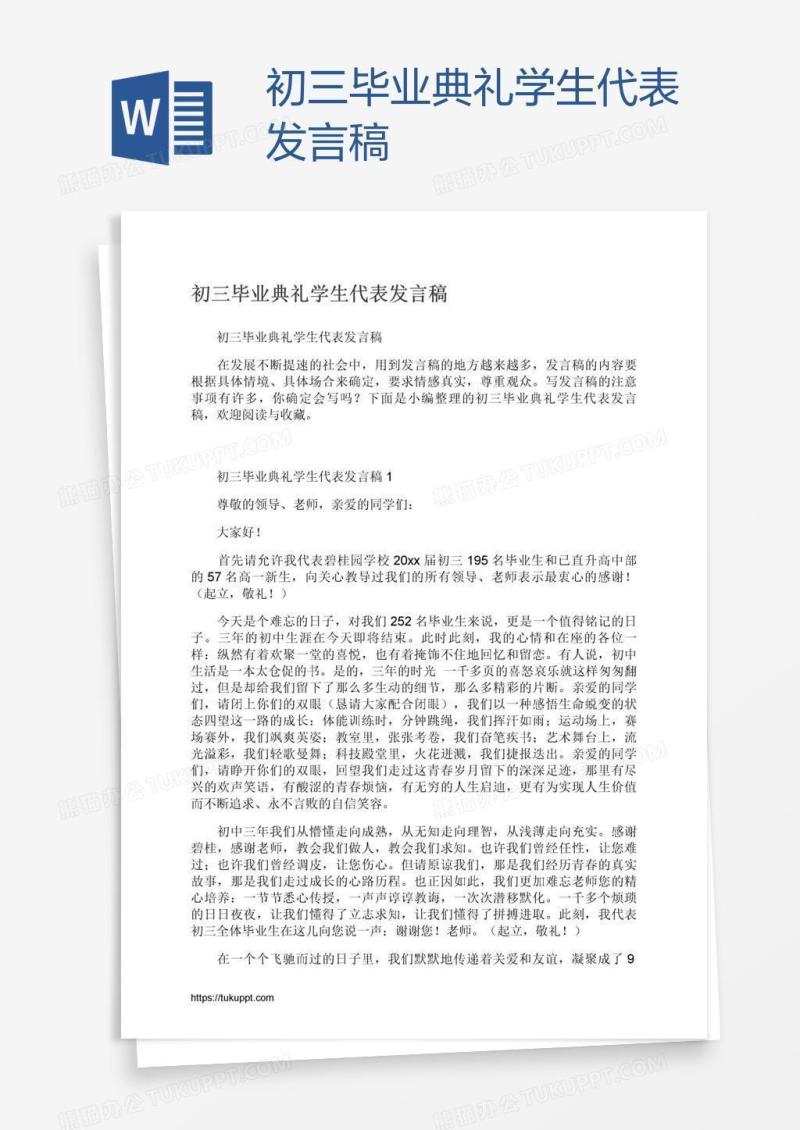 初三毕业典礼学生代表发言稿