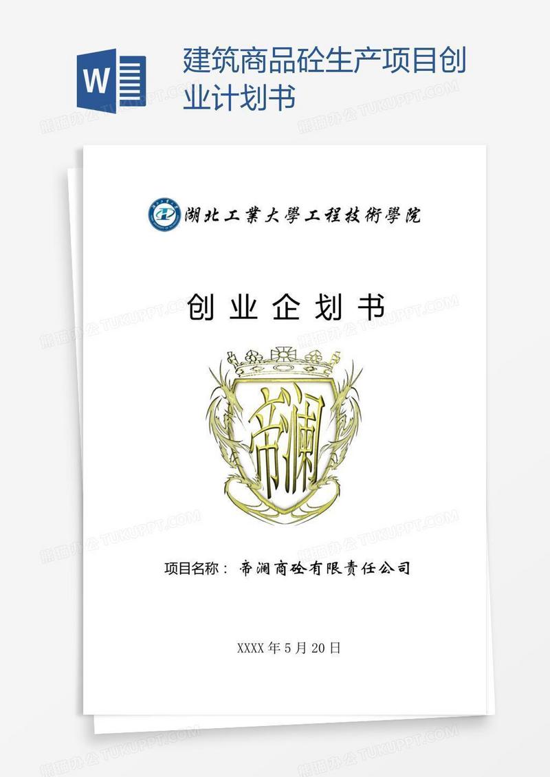 建筑商品砼生产项目创业计划书