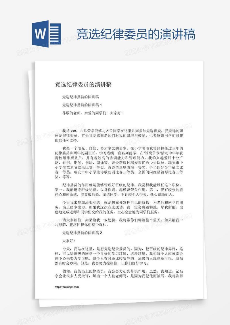 竞选纪律委员的演讲稿