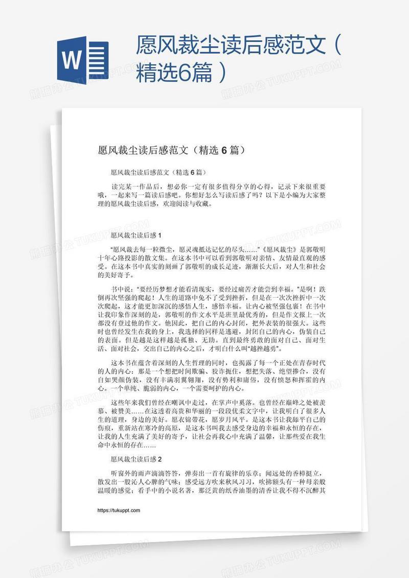 愿风裁尘读后感范文（精选6篇）
